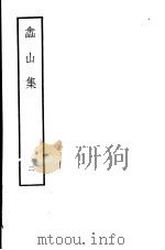 嵞山集 第2册 1979 PDF电子版封面 10186·105 (清)方文撰