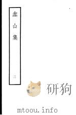 嵞山集 第3册 1979 PDF电子版封面 10186·105 (清)方文撰