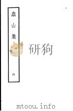 嵞山集 第4册 1979 PDF电子版封面 10186·105 (清)方文撰