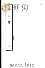嵞山集 第6册 1979 PDF电子版封面 10186·105 (清)方文撰