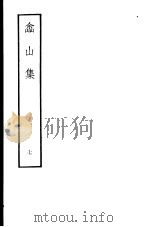 嵞山集 第7册 1979 PDF电子版封面 10186·105 (清)方文撰