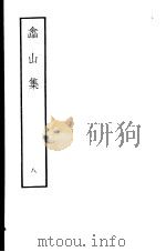 嵞山集 第8册 1979 PDF电子版封面 10186·105 (清)方文撰
