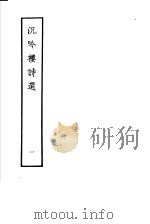 沉吟楼诗选 第1册 1979 PDF电子版封面 10186·109 (清)金人瑞撰