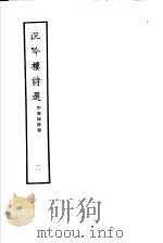 沉吟楼诗选 第2册 附广阳诗集 1979 PDF电子版封面 10186·109 (清)刘献廷撰