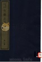 句馀土音补注 第2册 1982 PDF电子版封面 7068·1026 (清)金祖望编著