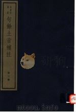 句馀土音补注 第3册 1982 PDF电子版封面 7068·1026 (清)金祖望编著