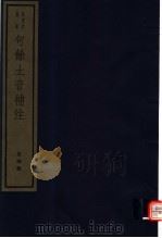 句馀土音补注 第4册 1982 PDF电子版封面 7068·1026 (清)金祖望编著