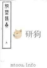 桐野诗集 上 PDF电子版封面