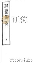 桐野诗集  下（ PDF版）