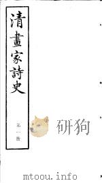 清画家诗史  第1册（ PDF版）