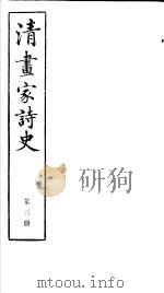 清画家诗史  第3册（ PDF版）
