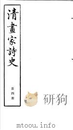 清画家诗史  第4册（ PDF版）