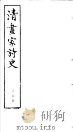 清画家诗史 第5册 PDF电子版封面