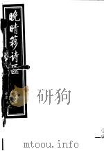 晚晴簃诗汇  第2册（ PDF版）