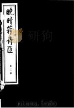 晚晴簃诗汇 第3册 PDF电子版封面