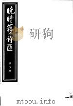 晚晴簃诗汇  第5册（ PDF版）