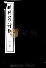 晚晴簃诗汇 第6册 PDF电子版封面