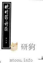晚晴簃诗汇 第7册 PDF电子版封面
