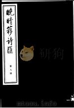 晚晴簃诗汇  第8册     PDF电子版封面     