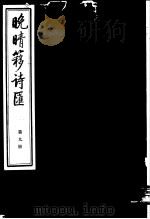 晚晴簃诗汇 第9册 PDF电子版封面