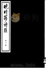 晚晴簃诗汇 第10册 PDF电子版封面