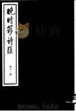 晚晴簃诗汇  第11册（ PDF版）