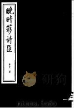 晚晴簃诗汇  第12册（ PDF版）