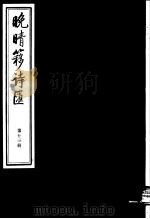 晚晴簃诗汇  第13册（ PDF版）
