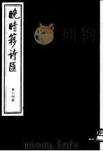 晚晴簃诗汇  第14册（ PDF版）