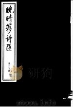 晚晴簃诗汇 第15册 PDF电子版封面