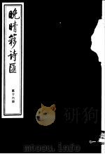 晚晴簃诗汇  第16册（ PDF版）