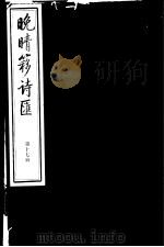 晚晴簃诗汇  第17册（ PDF版）