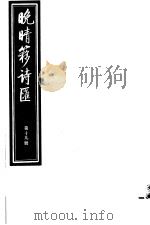 晚晴簃诗汇  第19册（ PDF版）
