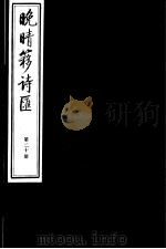 晚晴簃诗汇  第20册（ PDF版）