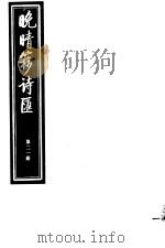 晚晴簃诗汇  第21册（ PDF版）