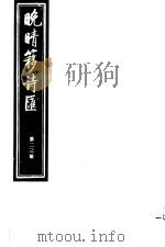 晚晴簃诗汇  第23册（ PDF版）