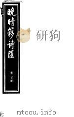 晚晴簃诗汇  第25册（ PDF版）
