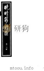 晚晴簃诗汇  第26册（ PDF版）