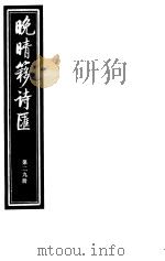 晚晴簃诗汇  第29册（ PDF版）