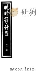 晚晴簃诗汇 第30册 PDF电子版封面