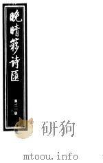 晚晴簃诗汇  第31册（ PDF版）