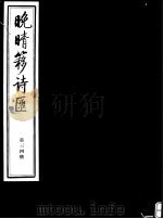 晚晴簃诗汇  第34册（ PDF版）