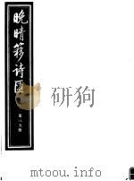 晚晴簃诗汇  第35册（ PDF版）