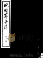 晚晴簃诗汇  第36册（ PDF版）
