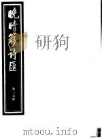 晚晴簃诗汇  第37册（ PDF版）