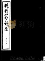晚晴簃诗汇 第38册 PDF电子版封面