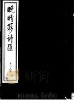 晚晴簃诗汇  第39册（ PDF版）