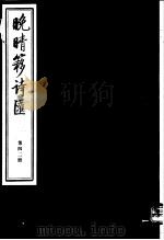 晚晴簃诗汇  第42册（ PDF版）