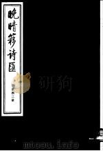 晚晴簃诗汇 第43册 PDF电子版封面