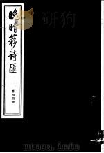 晚晴簃诗汇  第44册（ PDF版）